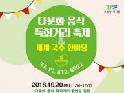 ‘다문화 음식 특화거리 축제와 세계 국수 한마당’ 열려