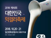 ‘대한민국막걸리축제’ 10월 20일과 21일 이틀간 고양시 일산문화공원에서 열린다