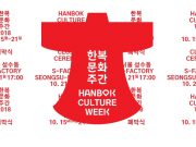 2018 한복문화주간 개막, 전국 각지에서 다양한 한복문화 체험 즐기자