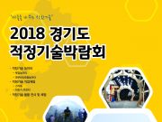 ‘2018년 경기도 적정기술박람회’ 고양시 호수공원 한울광장에서 개최
