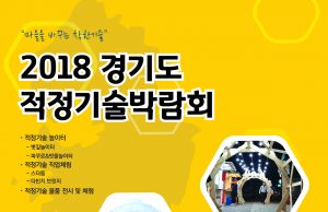 ‘2018년 경기도 적정기술박람회’ 고양시 호수공원 한울광장에서 개최