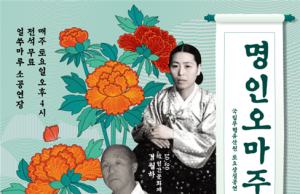 국립무형유산원, ‘2018 명인오마주’ 공연 개최