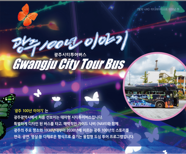 문체부, 문화예술 융합형 시티투어 ‘광주 100년 이야기 버스’ 운행