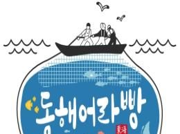 동해시, 수산물 캐릭터 빵 선보여