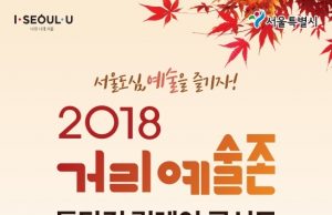 덕수궁 돌담길 ‘거리예술존’ 변신