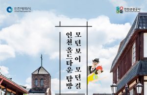 인천관광공사, 매주 토요일 이색탐방 본격 실시