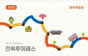 전북관광, ‘전북투어패스’ 한 장으로 OK!