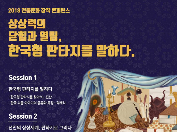 문체부, ‘2018 전통문화 창작 콘퍼런스’ 개최