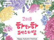 푸른수목원 ‘하하하 페스티벌’ 축제 개최