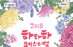 푸른수목원 ‘하하하 페스티벌’ 축제 개최