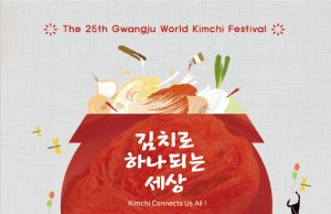 ‘김치로 하나되는 세상’을 주제로 광주세계김치축제 10월 25일 개막
