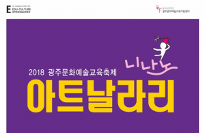 2018년 광주문화예술교육축제 ‘아트날라리’ 개최