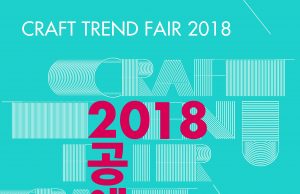 국내 최대 공예 축제 ‘2018 공예트렌드페어’ 열린다
