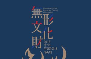 ‘2018 경기도 무형문화재 대축제’ 안산문화예술의전당에서 열린다