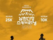 ‘2018 남한산성 스카이 러닝 대회’ 개최
