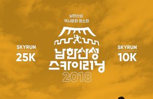 ‘2018 남한산성 스카이 러닝 대회’ 개최