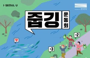 한강 환경보전사업 ‘5깅 운동 : 줍깅, 찍깅, 알깅, 쓰깅, 보깅’ 켐페인 전개한다