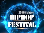 ‘2018 인천 힙합 페스티벌’ 인천대 송도캠퍼스에서 개최