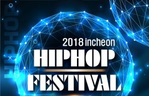 ‘2018 인천 힙합 페스티벌’ 인천대 송도캠퍼스에서 개최