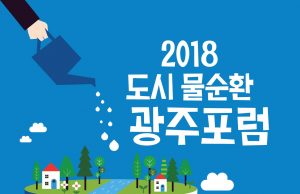 ‘도시 물순환 광주포럼’ 김대중컨벤션센터에서 개최