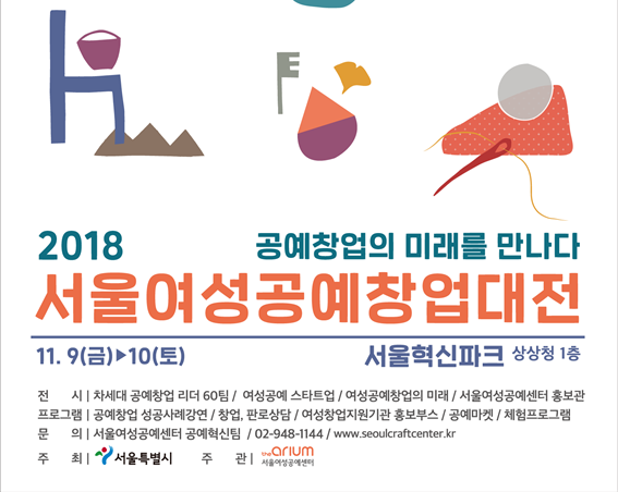‘2018 서울여성공예창업대전’ 개최