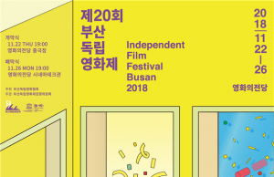 제20회 부산독립영화제, 영화의전당서 22일 개막