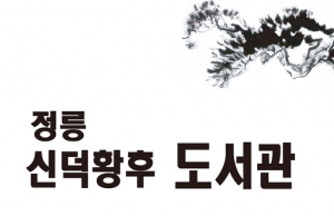 정릉 재실 행랑채 도서관 꾸며 개방