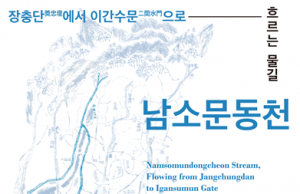 청계천박물관, ‘장충단에서 이간수문으로 흐르는 물길, 남소문동천’ 기획전시 개최