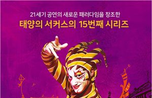 공연_태양의 서커스 쿠자