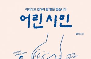 도서_어린 시민