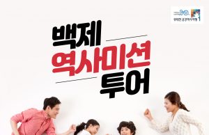 이색적인 테마여행 프로그램 ‘백제역사 미션 투어’ 운영