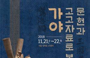 문화재청, 가야사 기획학술심포지엄 『문헌과 고고자료로 본 가야』 개최