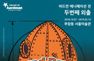 전시_아드만 애니메이션 전