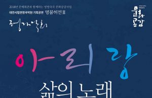 기획공연 ‘아리랑, 삶의 노래–흩어진 사람들2’ 대전시립연정국악원 큰마당에서 개최