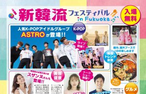한국관광공사, 후쿠오카에서 ‘新한류 페스티벌’ 개최