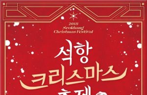 영월 석항역에서 크리스마스이브 보내자