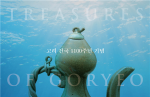 국립태안해양유물전시관서 ‘바다에서 찾은 고려의 보물들’ 개최