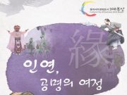 부산시, 동아시아문화도시 2018 폐막공연 개최