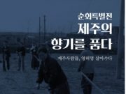 부산해양자연사박물관 ‘제주의 향기를 품다’ 순회특별전 개최