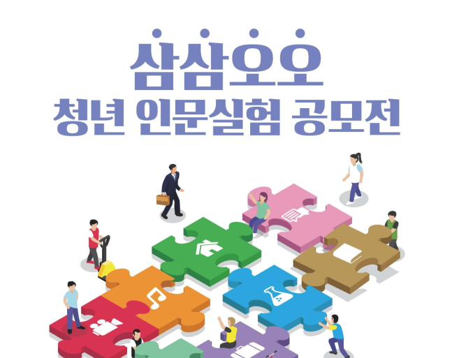 문체부, ‘삼삼오오 청년 인문실험’ 활동 착수