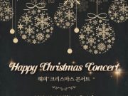 부산시립소년소녀합창단, ‘해피 크리스마스 콘서트’ 공연