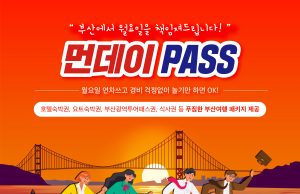 부산관광공사 직장인 대상 겨울철 부산여행 프로모션 실시