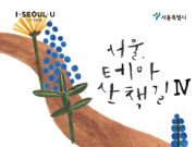 서울시, ‘서울, 테마산책 길’ 4권 발간