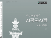 국립문화재연구소, ‘지광국사탑’ 보고서‧도록 발간