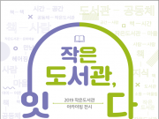 서울도서관, ‘작은도서관, 잇다’ 전시 개최