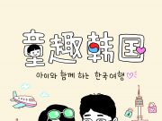 한국관광공사, 한국엄마와 중국엄마가 함께 쓴 최초의 가족여행 가이드북 출간