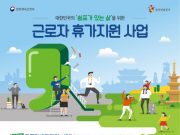 문체부, 2019 근로자 휴가지원 사업 실시