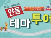 안동시 주요 관광지에 ‘6가지의 테마별 코스 구성