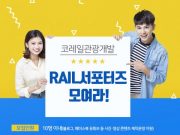 코레일관광 기차여행 알리미 ‘Rail서포터즈’ 모집