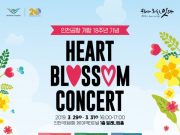 개항 18주년 기념 정기공연 ‘HEART BLOSSOM CONCERT’ 개최